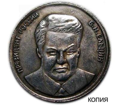  Монета 5 червонцев 1991 «Борис Ельцин» СССР (копия жетона), фото 1 